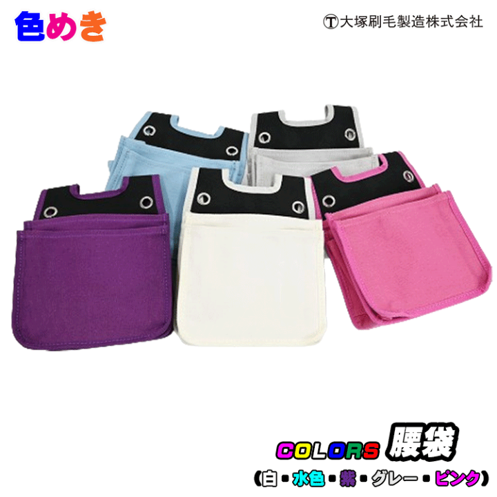 マルサン クラシックブースカ450 昭和ピンクイメージver.　袋ヘッダー付 楽天市場】大塚刷毛 マルテー COLORS腰袋【白・水色・紫・グレー