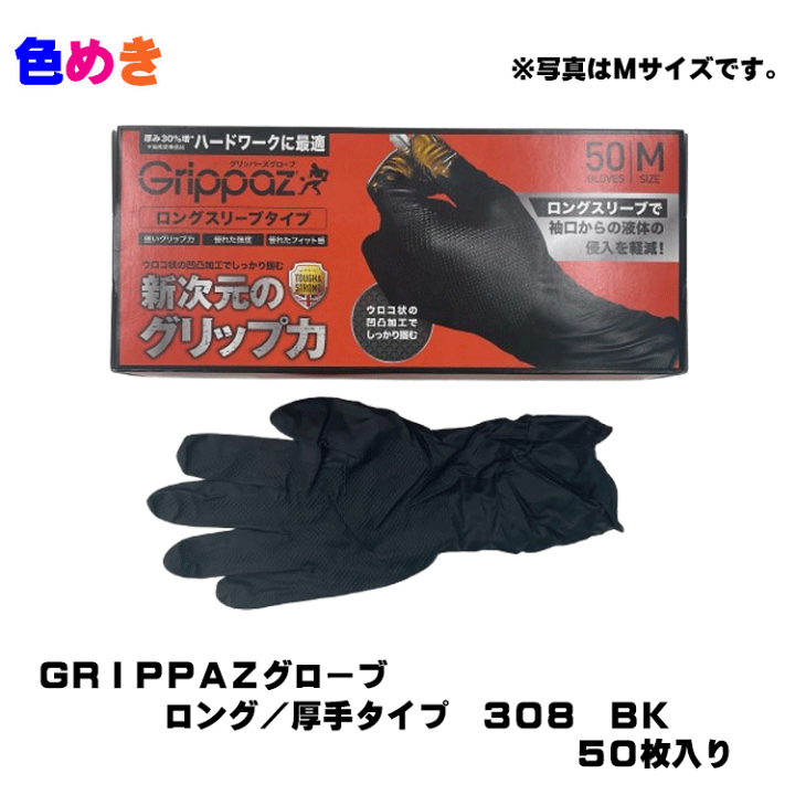 楽天市場】GRIPPAZグローブ 【ロング厚手タイプ】 308BK 【M