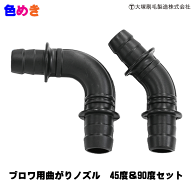 大塚刷毛　ブロワ用曲がりノズル　45度・90度セット　1セット　ノズルアタッチメント　45度　90度　マキ…