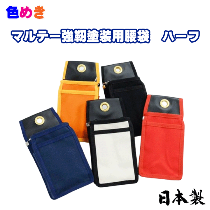楽天市場】大塚刷毛 マルテー 強靭塗装用腰袋 ハーフ【 オレンジ・赤