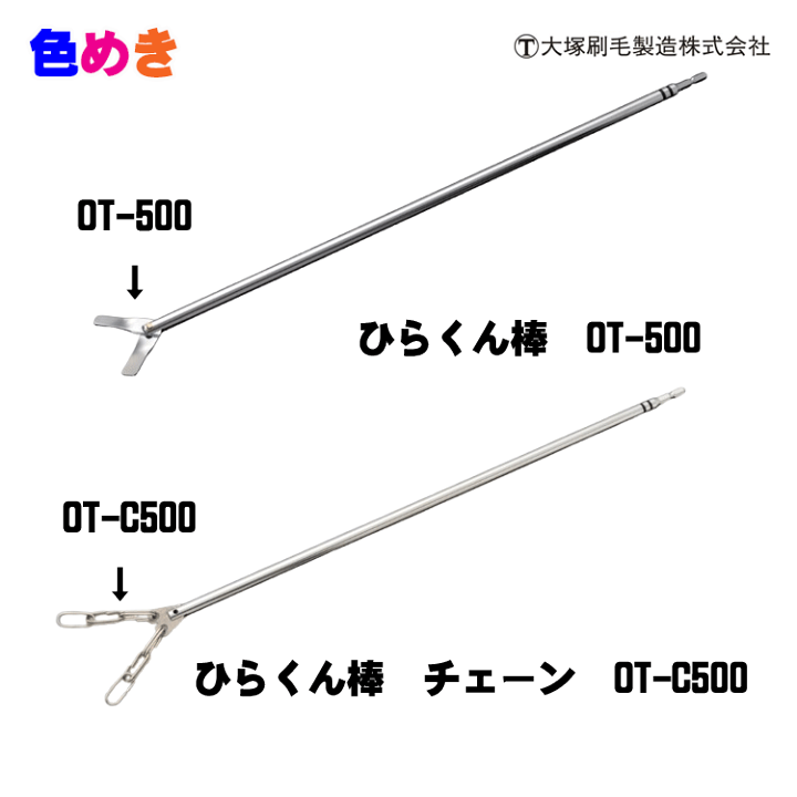 楽天市場】大塚刷毛 マルテー ひらくん棒 【 2羽根タイプ・チェーン
