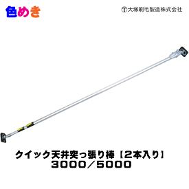 【メーカー直送】大塚刷毛 クイック天井突っ張り棒 【3000mm・5000mm 】【2本入り】突っ張り 天井 ワンタッチ 伸縮 仕切り 養生