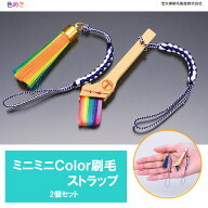 【人気】【メール便無料】大塚刷毛 ミニミニColor刷毛 ストラップ【 2個セット 】カラー レインボー 七色…