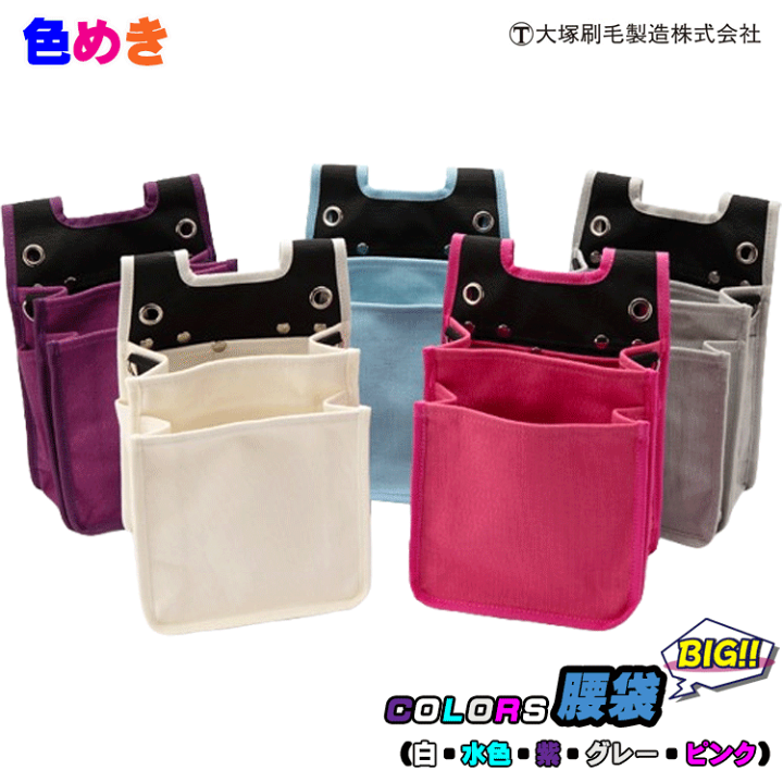 楽天市場】大塚刷毛 マルテー COLORS腰袋【BIG】【白・水色・紫