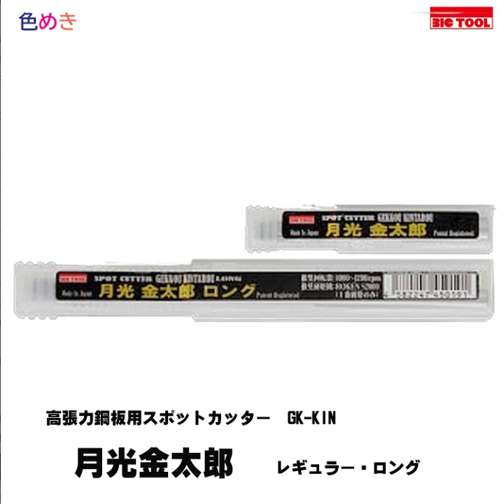楽天市場】ビックツール 月光金太郎 GK-KIN 【 レギュラー・ロング
