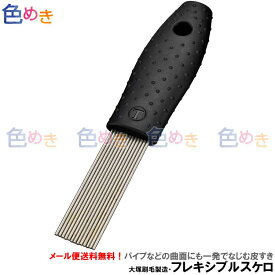 【 1本 】【メール便送料込み】大塚刷毛 フレキシブルスケロ 1本 26ミリ 変幻自在のNEW スケロ 曲面 入り隅 塗膜 浮き錆 サビ落とし（代引き・日時指定不可）マルテー