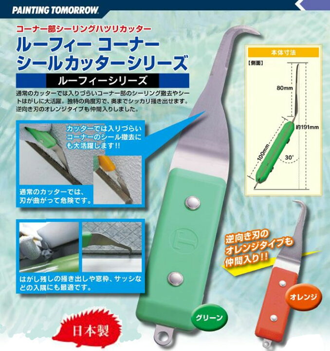 楽天市場】大塚刷毛 ルーフィー コーナーシールカッター 【グリーン 