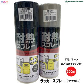 ロックペイント 耐熱スプレー 600℃ 【 ツヤ消しシルバー・ツヤ消しブラック 】 300ml 1本 ダ円パターン ガス抜きキャップ付き ツヤ無し エアーロック シリコン樹脂塗料