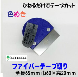 メール便可(代引き・日時指定不可) 好川産業 マルヨシ 【パテキング】 メタリックブルー ファイバーテープ切り ヘラ カッター ステンレス 工具 パテ処理 塗装 外装