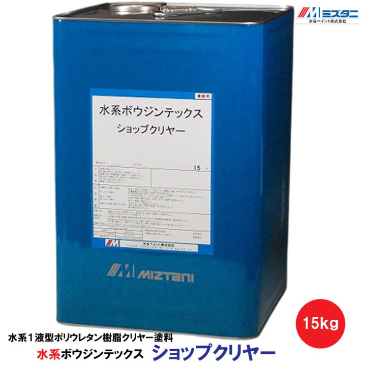 楽天市場】水谷ペイント 水系ボウジンテックス ショップクリヤー 15kg 