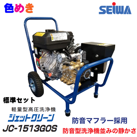 【送料無料】 精和産業 軽量型高圧洗浄機ジェットクリーン JC-1513GOS 【本体のみ】【標準セット】【標準セット ホースドラム抜き】 【メーカー直送】 開放型 防音 耐久性 軽量 メンテナンス性 防音マフラー 防音型洗浄機並み 静かさ