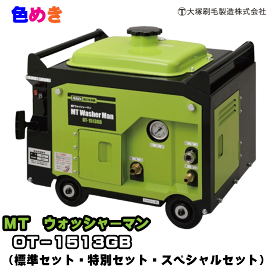 【送料無料】 大塚刷毛 防音小型洗浄機 MTウォッシャーマン OT-1513GB 【標準セット・特別セット・スペシャルセット】 【メーカー直送】防音 小型 高耐久 可搬性 高性能 マルテー オリジナル フルテック 静か