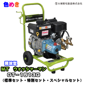 【送料無料】 大塚刷毛 開放型高圧洗浄機 MTウォッシャーマン OT-1513G 【標準セット・特別セット・スペシャルセット】 【メーカー直送】小型 高耐久 可搬性 マルテー オリジナル フルテック 簡単操作 ブリッグス社製