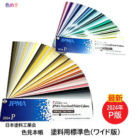 楽天市場】【 最新 】日本塗料工業会（日塗工） 2024年 P版 塗料用標準 