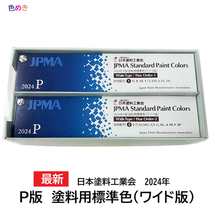 楽天市場】【 最新 】日本塗料工業会（日塗工） 2024年 P版 塗料用標準 