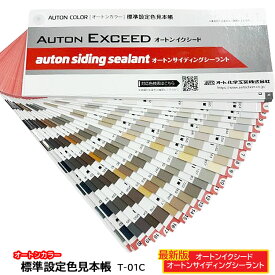 【 最新版 】オートンカラー　標準設定色見本帳【 オートンイクシード・オートンサイディングシーラント 共通 】【 メール便　送料無料！ 】オート化学工業 AUTOノンブリード 高耐侯 高耐久 色見本帳 カラーサンプル 色見本　AUTON EXCEED　SIDING SEALANT