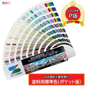 【 最新 】日本塗料工業会（日塗工） 2024年 P版 塗料用標準色 （ ポケット版 ）表紙SK化研 日塗工 色見本帳 カラーサンプル 色見本 塗料用 塗料 塗装 見本 調色【メール便送料無料！2冊まで対応】