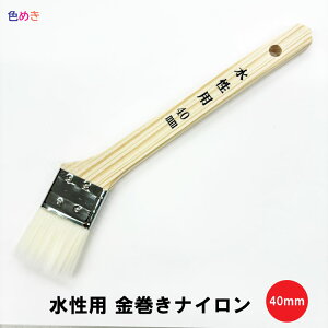 人気商品! 水性用金巻きナイロン 【 40mm 】1本 水性用刷毛 ナイロン 6本までメール便可 使い捨て 筋違
