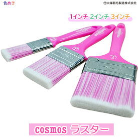 大塚刷毛 COSMOS ラスター【1本 】【 1インチ・2インチ・3インチ 】コスモスラスター 刷毛 可愛い 塗装 掃除 ピンク オシャレ DIY 映え はけ 水性塗料