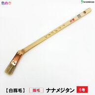 好川産業 【 豚毛 】 ナナメジタン 5号 【 1本 】 白豚毛 刷毛 メジ刷毛　保持具　塗装用具　ハケ 微弾性…