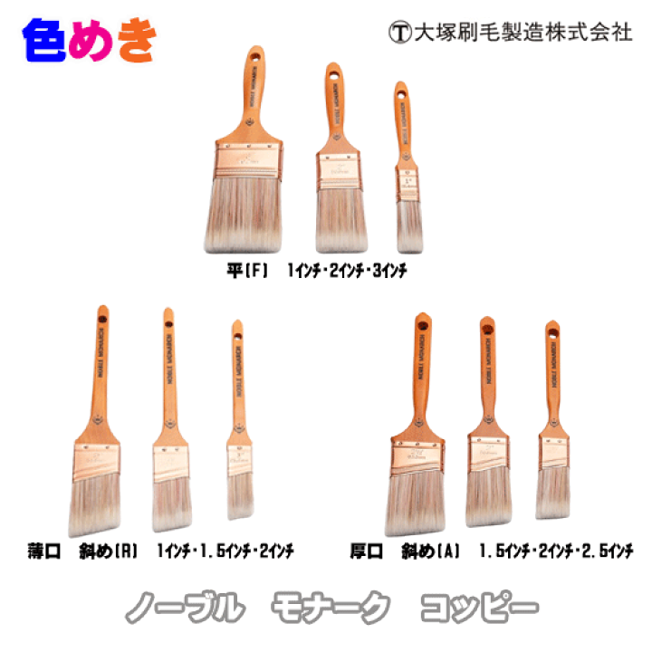 刷毛 楽天市場】大塚刷毛 ノーブル モナーク コッピー 【平 1ｲﾝﾁ・2ｲﾝﾁ・3