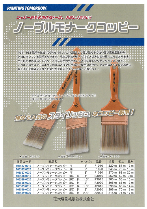 楽天市場】大塚刷毛 ノーブル モナーク コッピー 【平 1ｲﾝﾁ・2ｲﾝﾁ・3