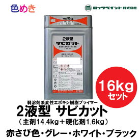 ロックペイント 2液型サビカット【 主剤　14.4kg・硬化剤　1.6kg 】【 赤さび・グレー・ホワイト 】 16kg/s セット　サビ止め塗料　高防腐性　弱溶剤系変性エポキシ樹脂プライマー 2液型