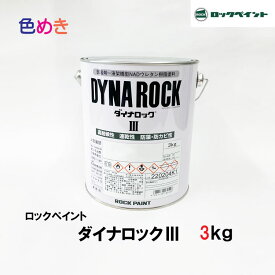 ロックペイント ダイナロック3　 3kg 1缶【 ロイヤルブルー・ シアニングリーン・フラットベース 】【 つや有り 】【 メーカー直送 】