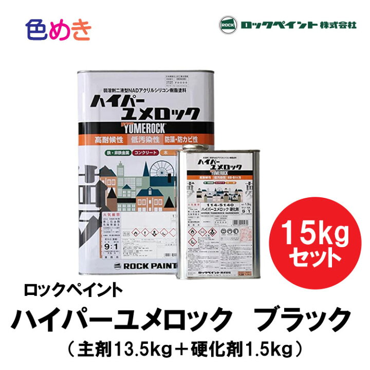 楽天市場】【 主剤・硬化剤セット 】ロックペイント ハイパーユメ 