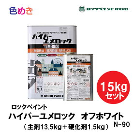 ロックペイント ハイパーユメロック 15kg/s 1セット【 オフホワイト（ N-90 ）】（主剤13.5kg+標準硬化剤1.5kg）【 メーカー直送 】　主剤・硬化剤セット