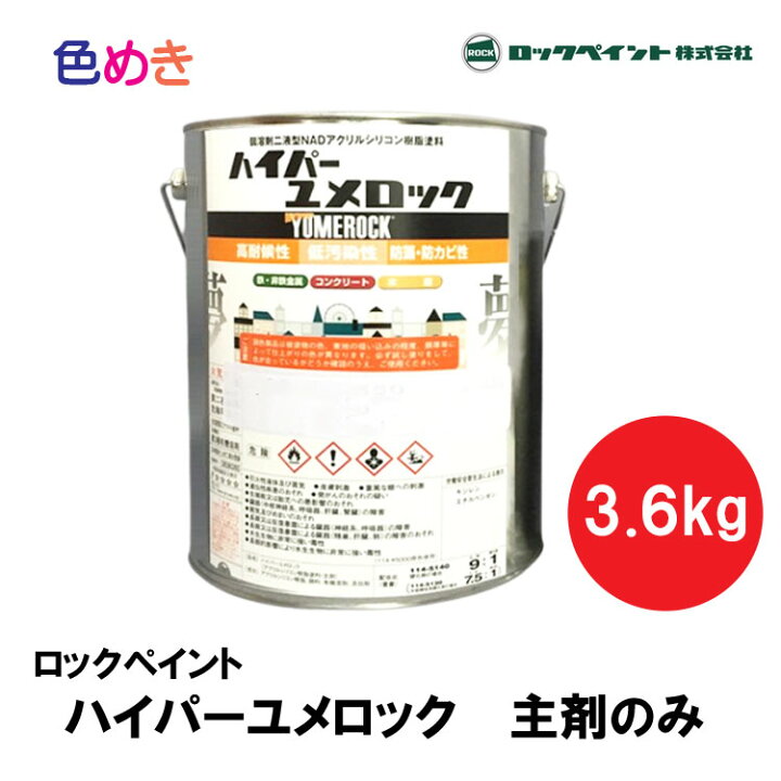 楽天市場】【 主剤のみ 】ロックペイント ハイパーユメロック 【 ハイ 
