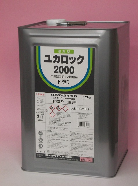 ユカロック 2000番級 下塗り 主剤 硬化剤セット 白 16ｋｇセット 1セット エポキシ樹脂 送料無料 