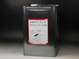 【送料無料】水系 ボウジンテックス エポキシシーラー2 14kg/S 1セット 水谷ペイント(株)【水性 床 塗装 下塗材 下塗り材 コンクリート ボウジンテックス エポキシ モルタル 2液 二液】