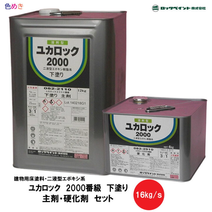 楽天市場】ロックペイント ユカロック 2000番級 下塗り 16kg/s 1 