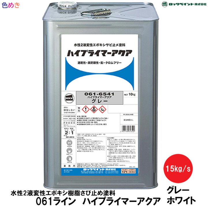 楽天市場】ロックペイント ハイプライマーアクア 2液型 15kg/s【 主剤  