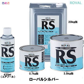 ローバル ローバルシルバー RS 【 420ml（エアゾール）・0.7kg缶・3.5kg缶 ・20kg缶 】 1缶 ROVAL SILVER 亜鉛含有率83％ 亜鉛めっき補修　ローバルスプレー　ローバルシルバー