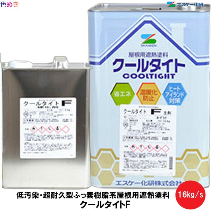 楽天市場】【 全国送料無料 （沖縄不可）】SK化研 クールタイトF【屋根 