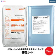 【送料無料(一部地域を除く)】菊水 基礎ガード 28kg/s 1セット 【 全6色 】【 艶消し 】【 メーカー直送 …