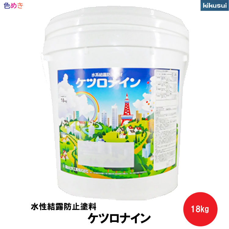 楽天市場】菊水 ケツロナイン 18kg 1缶 【 全15色 】【 艶消し