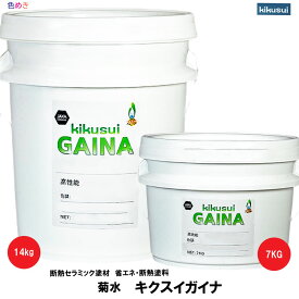 菊水 キクスイガイナ 断熱セラミック塗材　【 21色 】7kg・14kg 1缶【メーカー直送】省エネ　断熱　保温　遮音　防音　遮熱　結露防止　空気質改善　（ 時間指定・代引き・同梱不可 ）