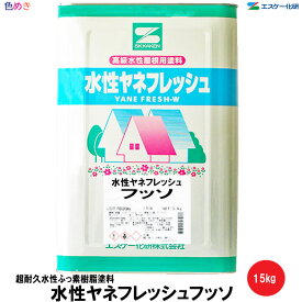 SK化研 水性ヤネフレッシュフッソ【 標準色 】【 艶あり 】15kg 1缶【 メーカー直送 】標準23色 水性塗料 一液 ふっ素樹脂系 防かび・防藻性 エスケー化研