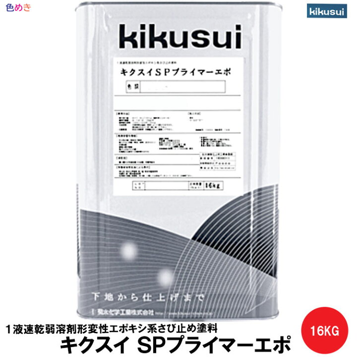 楽天市場】菊水 キクスイSPプライマーエポ 16kg 1缶 【 全9色 