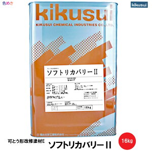 菊水 ソフトリカバリー2 16kg 1缶 【メーカー直送】 水性 下地調整 微弾性 下塗り 改修 塗り替え パターン さざ波