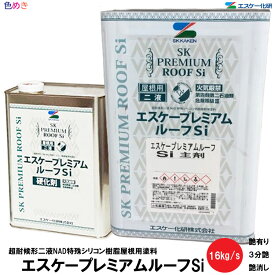 【送料無料】SK化研 エスケープレミアムルーフSi 16kg/s 1缶【 艶有り・3分艶・艶消し 】【 標準色 （24色）】【メーカー直送】主剤 14kg・硬化剤 2kg 超耐候形二液NAD特殊シリコン樹脂屋根用塗料 弱溶剤形塗料 二液 シリコン樹脂系 ラジカル制御防 かび・防藻性