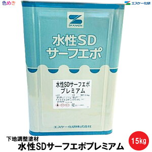 【 全国送料無料 (沖縄不可)】SK化研 水性SDサーフエポプレミアム 白 15kg 【 1缶〜4缶以上 】 【 メーカー直送 】一液 窯業系サイディング 塗り替え 下地調整塗材 水性 エポキシ樹脂系 ひび