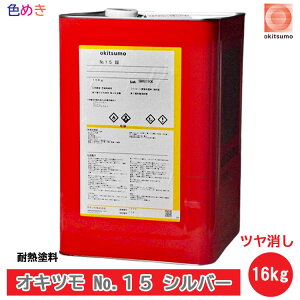 耐熱塗料 オキツモ No.15 シルバー つや消し【 16kg 】1缶 (耐熱温度300度)【 メーカー直送 】スタンダードシルバー 銀 okitsumo 焼却炉 プラント外面