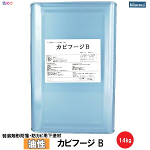菊水 カビフージB 14kg 1缶 【 クリヤータイプ 】【 1液型 】【 メーカー直送 】1液弱溶剤形カビ遮断用アクリル樹脂系下塗材 ケツロナイン下地 菊水化学工業 キクスイ