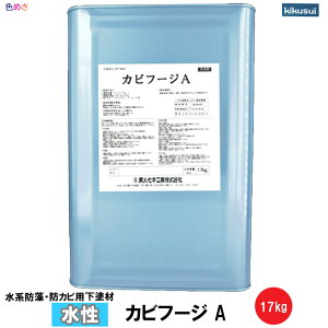 菊水 カビフージA 17kg 1缶 【 クリヤータイプ 】【 1液型 】【 メーカー直送 】1液水系防藻・防カビ用下塗材 ケツロナイン下地 菊水化学工業 キクスイ