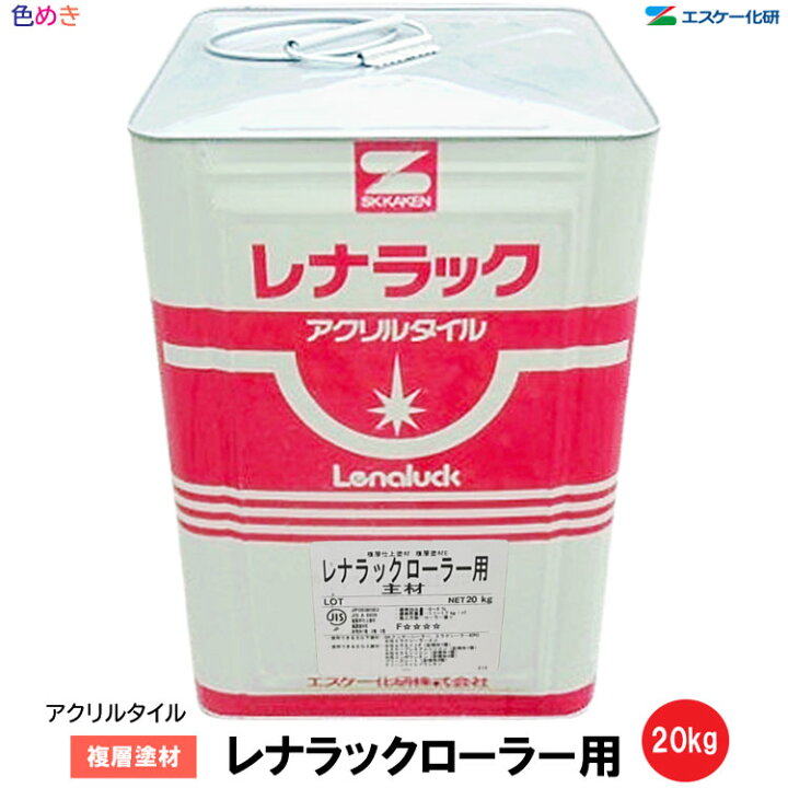 楽天市場】【 全国送料無料 （沖縄不可）】SK化研 レナラックローラー 