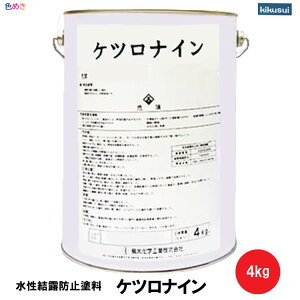 菊水 ケツロナイン 4kg 1缶 【 全15色 】【 艶消し 】【 メーカー直送 】結露防止塗料 吸水 調湿 防カビ 断熱 不燃性 結露防止 菊水化学工業 キクスイ